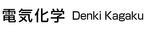 電気化学 Denki Kagaku